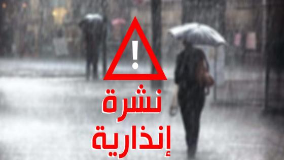 نشرة إنذارية: تساقطات ثلجية وأمطار قوية أحيانا رعدية بعدد من أقاليم المملكة