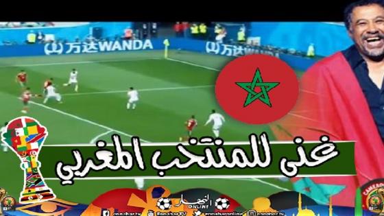 صحيفة جزائرية تهاجم الشاب خالد لأنه غنى للمنتخب المغربي ( فيديو )