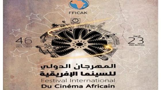 خريبكة تستضيف الدورة 23 من المهرجان الدولي للسينما الإفريقية