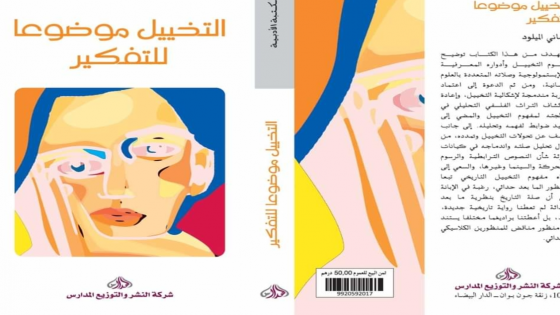 الناقد عثماني الميلود يصدر كتاب “التخييل موضوعا للتفكير”